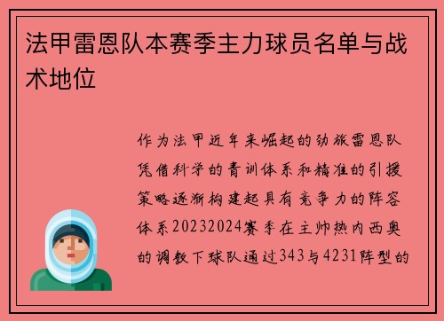 法甲雷恩队本赛季主力球员名单与战术地位