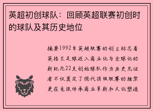英超初创球队：回顾英超联赛初创时的球队及其历史地位