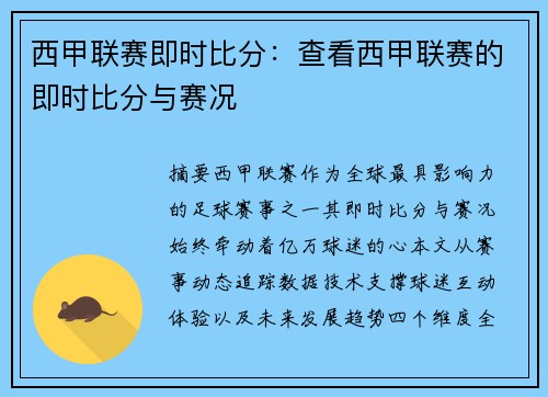西甲联赛即时比分：查看西甲联赛的即时比分与赛况