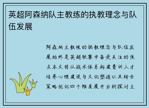 英超阿森纳队主教练的执教理念与队伍发展