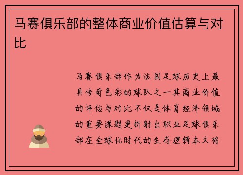 马赛俱乐部的整体商业价值估算与对比