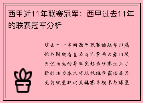 西甲近11年联赛冠军：西甲过去11年的联赛冠军分析