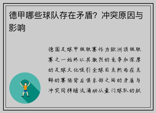 德甲哪些球队存在矛盾？冲突原因与影响