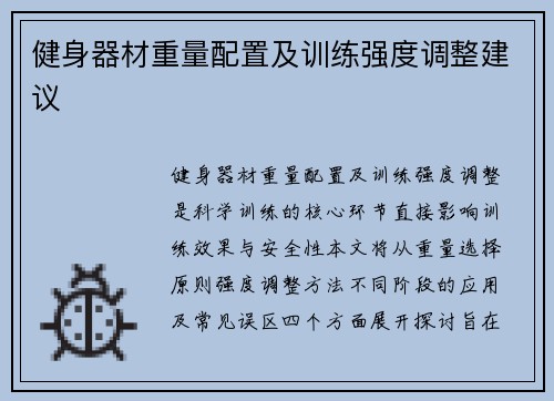 健身器材重量配置及训练强度调整建议