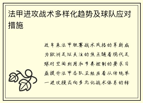 法甲进攻战术多样化趋势及球队应对措施