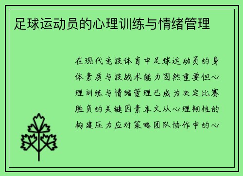 足球运动员的心理训练与情绪管理