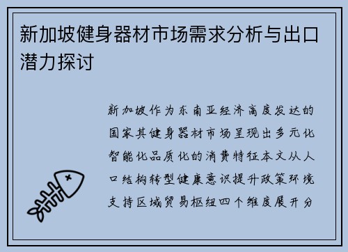 新加坡健身器材市场需求分析与出口潜力探讨