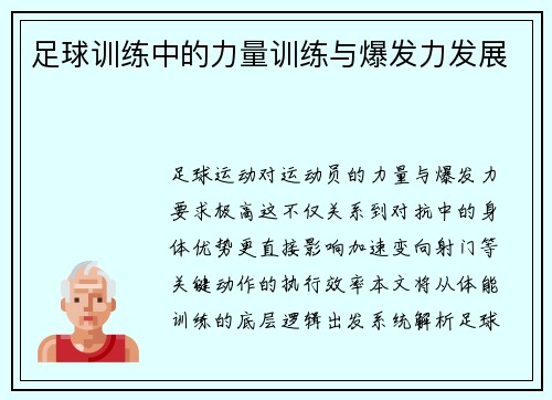 足球训练中的力量训练与爆发力发展