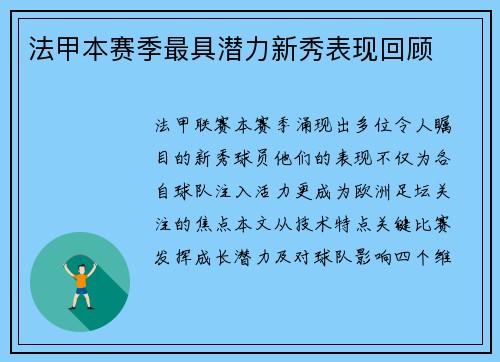 法甲本赛季最具潜力新秀表现回顾