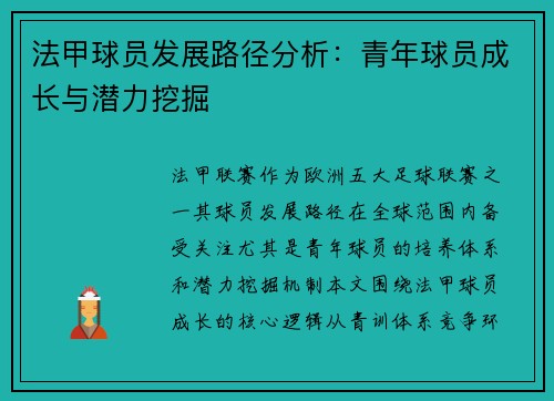 法甲球员发展路径分析：青年球员成长与潜力挖掘
