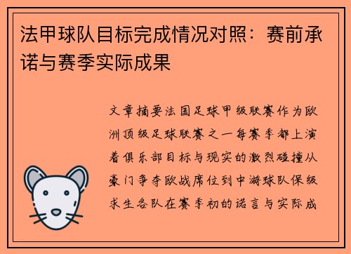 法甲球队目标完成情况对照：赛前承诺与赛季实际成果