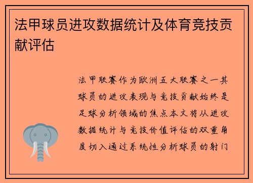 法甲球员进攻数据统计及体育竞技贡献评估