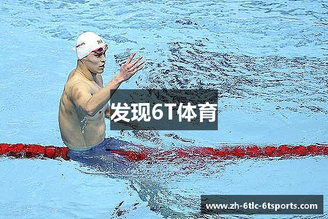 发现6T体育