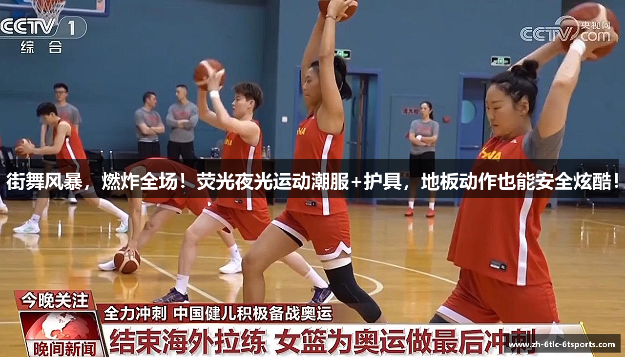 街舞风暴，燃炸全场！荧光夜光运动潮服+护具，地板动作也能安全炫酷！