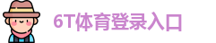 6T体育